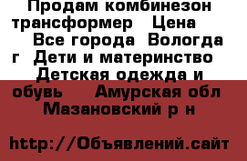 Продам комбинезон-трансформер › Цена ­ 490 - Все города, Вологда г. Дети и материнство » Детская одежда и обувь   . Амурская обл.,Мазановский р-н